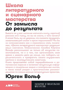 Школа литературного и сценарного мастерства обложка. Школа литературного и сценарного мастерства обложка.