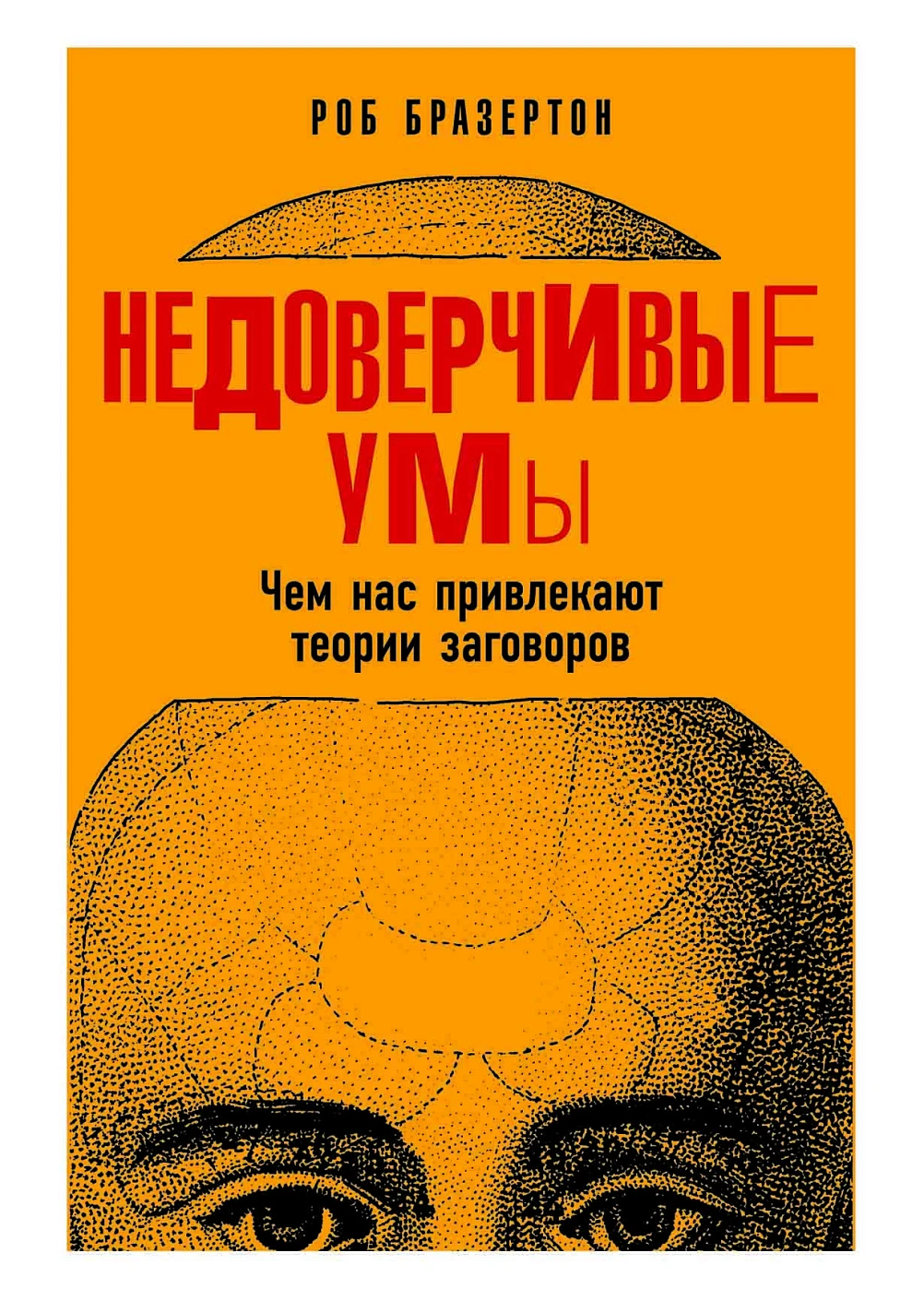 Недоверчивые умы обложка. Недоверчивые умы обложка.