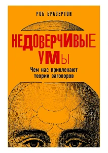 Недоверчивые умы обложка. Недоверчивые умы обложка.