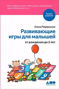 Развивающие игры для малышей от рождения до 2-х лет обложка. Развивающие игры для малышей от рождения до 2-х лет обложка.