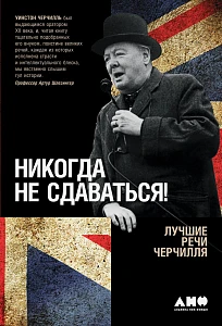 Никогда не сдаваться! обложка. Никогда не сдаваться! обложка.