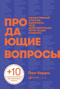 Продающие вопросы обложка. Продающие вопросы обложка.