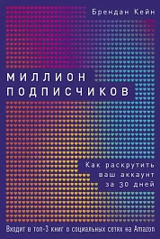 Миллион подписчиков