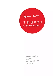 Тишина в эпоху шума обложка. Тишина в эпоху шума обложка.
