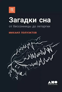 Загадки сна обложка. Загадки сна обложка.