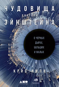 Чудовища доктора Эйнштейна обложка. Чудовища доктора Эйнштейна обложка.