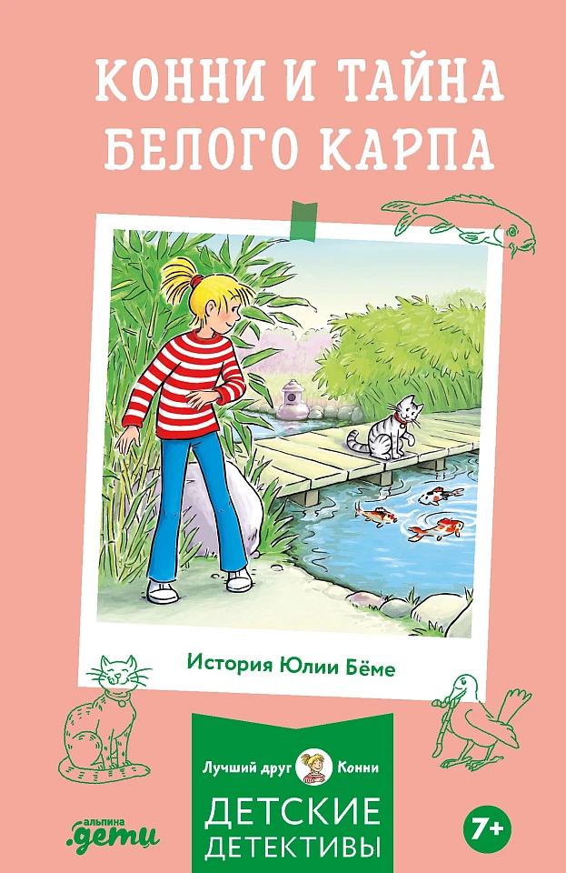 Конни и тайна белого карпа Конни и тайна белого карпа