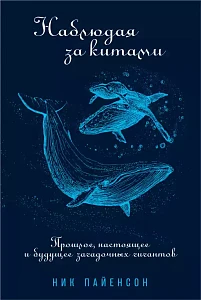 Наблюдая за китами обложка. Наблюдая за китами обложка.