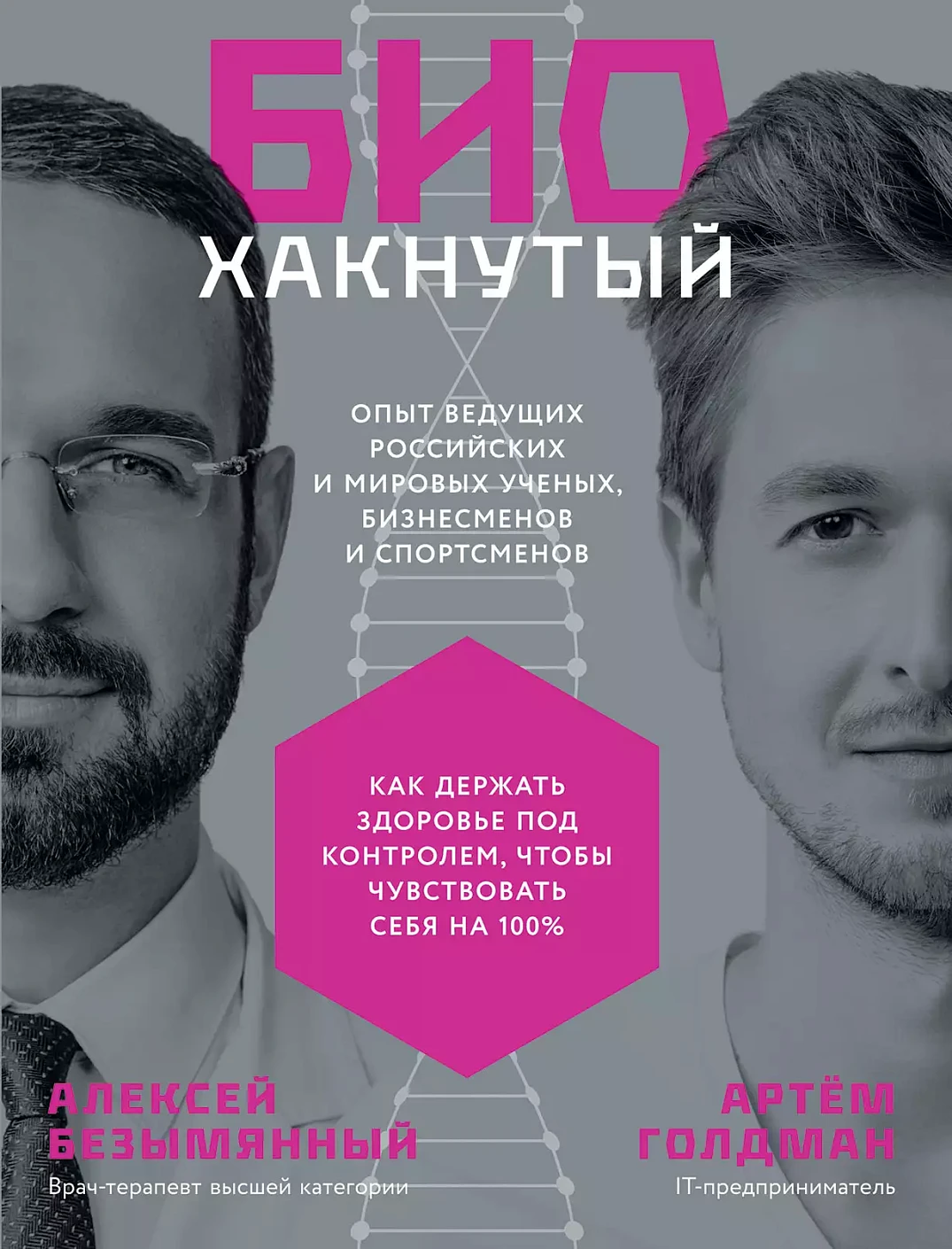 Биохакнутый обложка. Биохакнутый обложка.