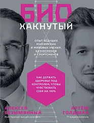 Биохакнутый