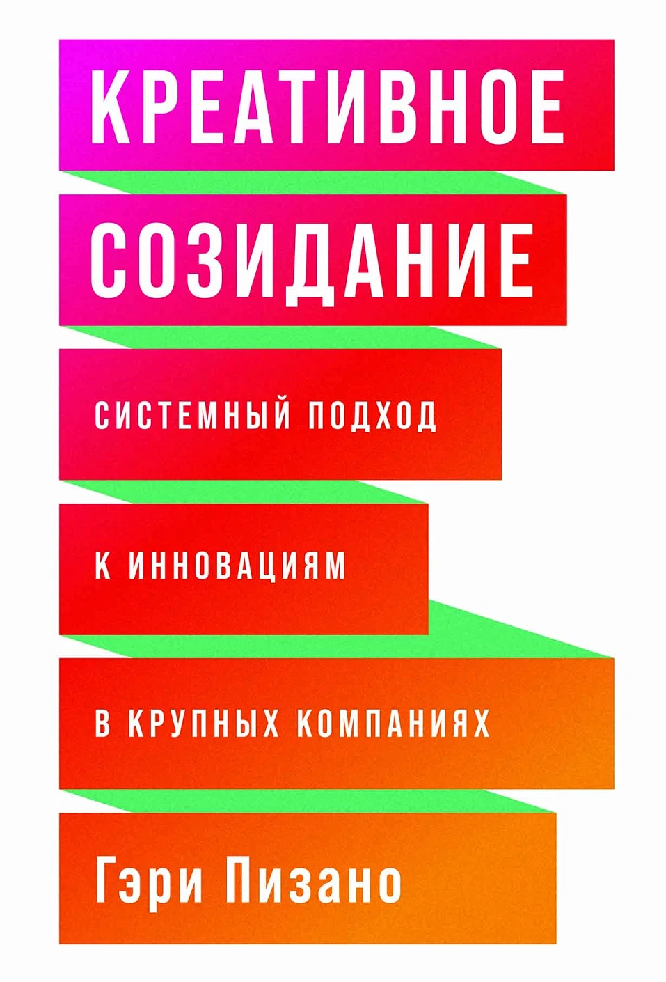 Креативное созидание обложка. Креативное созидание обложка.