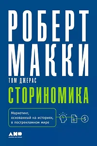 Сториномика обложка. Сториномика обложка.