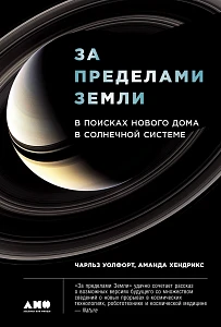 За пределами Земли обложка. За пределами Земли обложка.