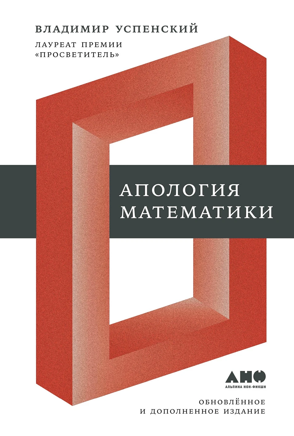 Апология математики обложка. Апология математики обложка.