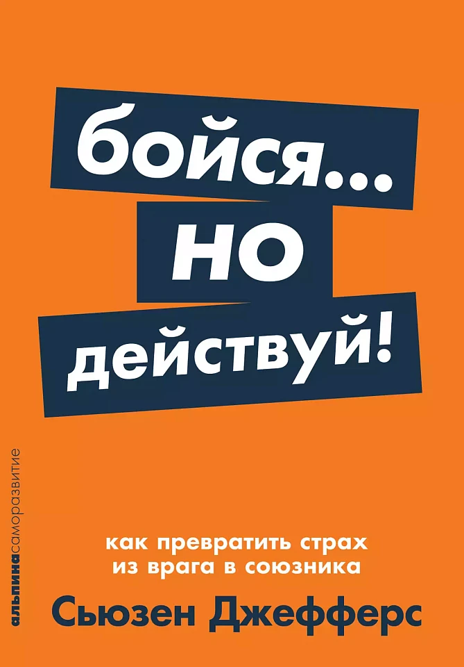Бойся... но действуй! Как превратить страх из врага в союзника Бойся... но действуй! Как превратить страх из врага в союзника