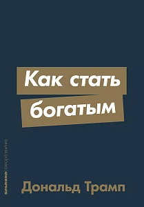 Как стать богатым обложка. Как стать богатым обложка.