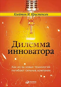 Дилемма инноватора обложка. Дилемма инноватора обложка.