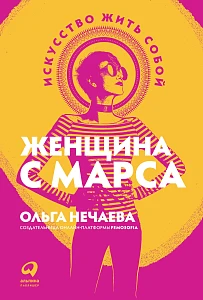 Женщина с Марса обложка. Женщина с Марса обложка.