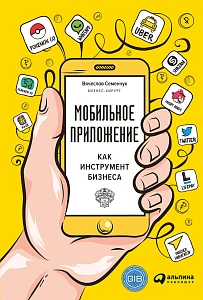 Мобильное приложение как инструмент бизнеса обложка. Мобильное приложение как инструмент бизнеса обложка.
