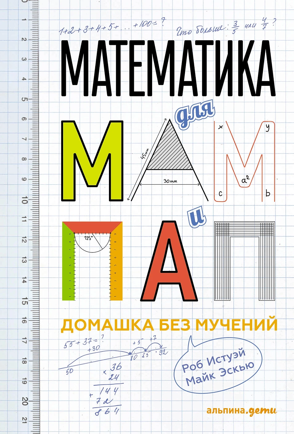 Математика для мам и пап обложка. Математика для мам и пап обложка.