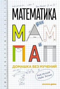 Математика для мам и пап обложка. Математика для мам и пап обложка.