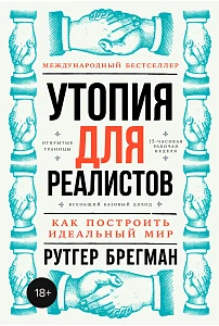 Утопия для реалистов обложка. Утопия для реалистов обложка.