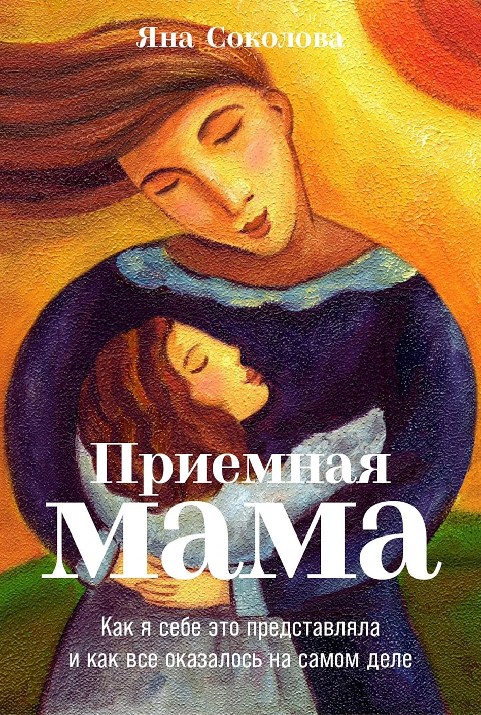 Приемная мама обложка. Приемная мама обложка.