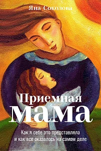 Приемная мама обложка. Приемная мама обложка.