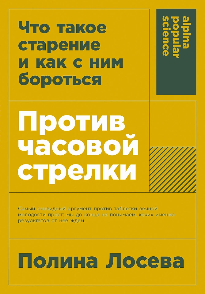 Против часовой стрелки: Что такое старение и как с ним бороться Против часовой стрелки: Что такое старение и как с ним бороться