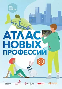 Атлас новых профессий 3.0 обложка. Атлас новых профессий 3.0 обложка.