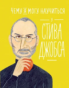 Чему я могу научиться у Стива Джобса обложка. Чему я могу научиться у Стива Джобса обложка.