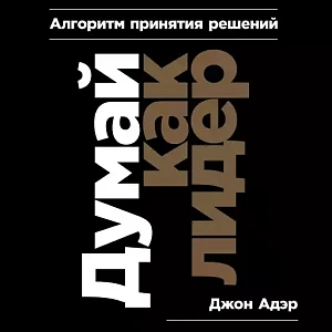 Думай как лидер обложка. Думай как лидер обложка.