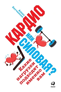 Кардио или силовая? обложка. Кардио или силовая? обложка.