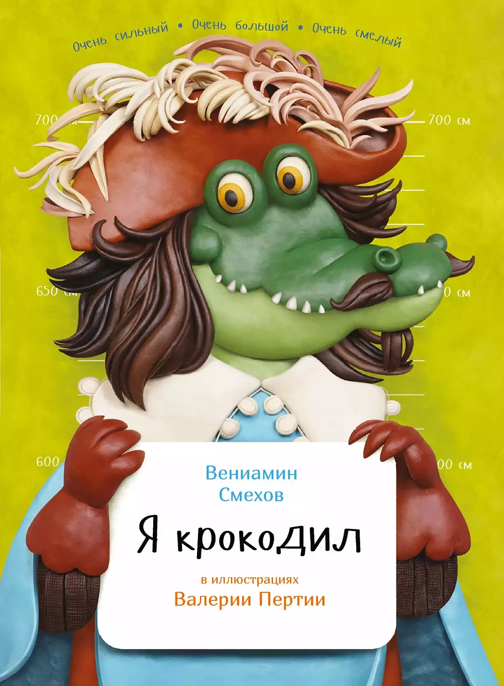 Я крокодил обложка. Я крокодил обложка.