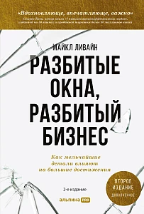 Разбитые окна, разбитый бизнес обложка. Разбитые окна, разбитый бизнес обложка.