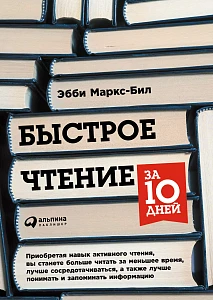 Быстрое чтение за 10 дней обложка. Быстрое чтение за 10 дней обложка.
