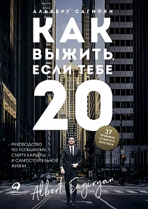 Как выжить, если тебе 20 обложка. Как выжить, если тебе 20 обложка.