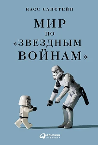 Мир по «Звездным войнам» обложка. Мир по «Звездным войнам» обложка.