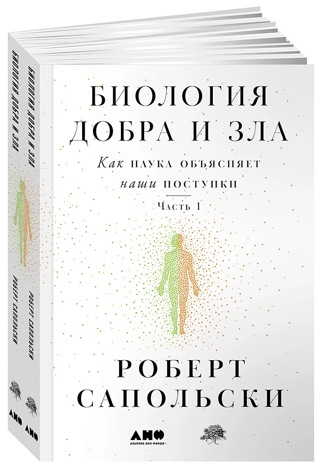 Биология добра и зла. Как наука объясняет наши поступки Биология добра и зла. Как наука объясняет наши поступки