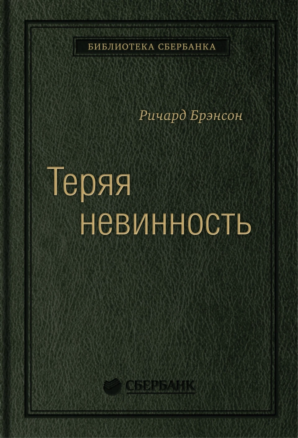 Теряя невинность обложка. Теряя невинность обложка.