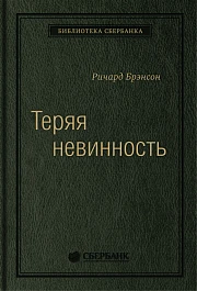 Теряя невинность
