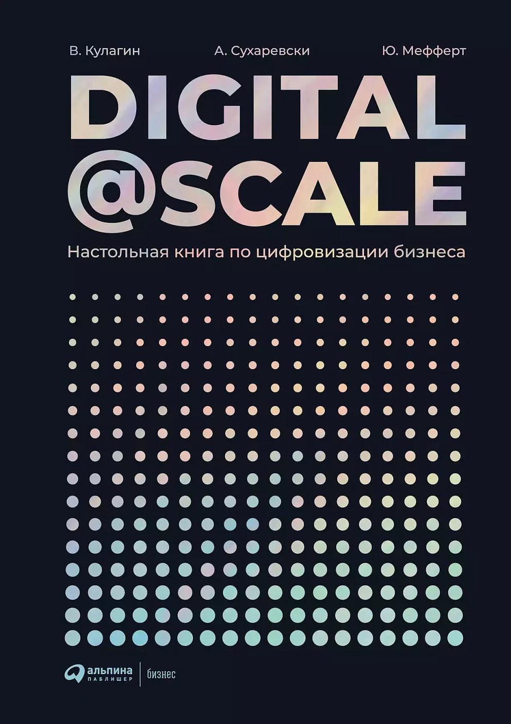 Digital @ Scale обложка. Digital @ Scale обложка.