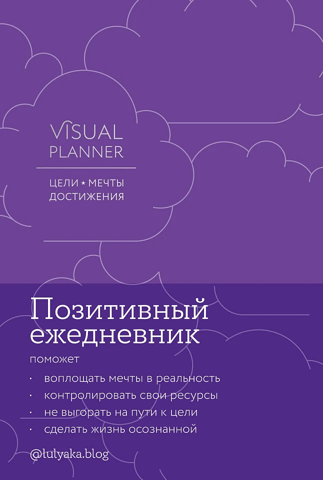 Visual planner: Цели. Мечты. Достижения. Позитивный ежедневник от @lulyaka.blog Visual planner: Цели. Мечты. Достижения. Позитивный ежедневник от @lulyaka.blog