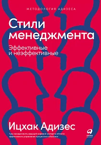 Стили менеджмента — эффективные и неэффективные обложка. Стили менеджмента — эффективные и неэффективные обложка.