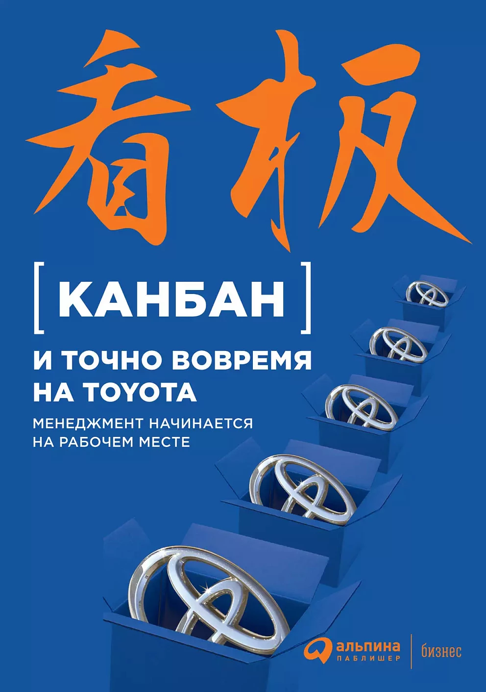 Канбан и точно вовремя на Toyota обложка. Канбан и точно вовремя на Toyota обложка.