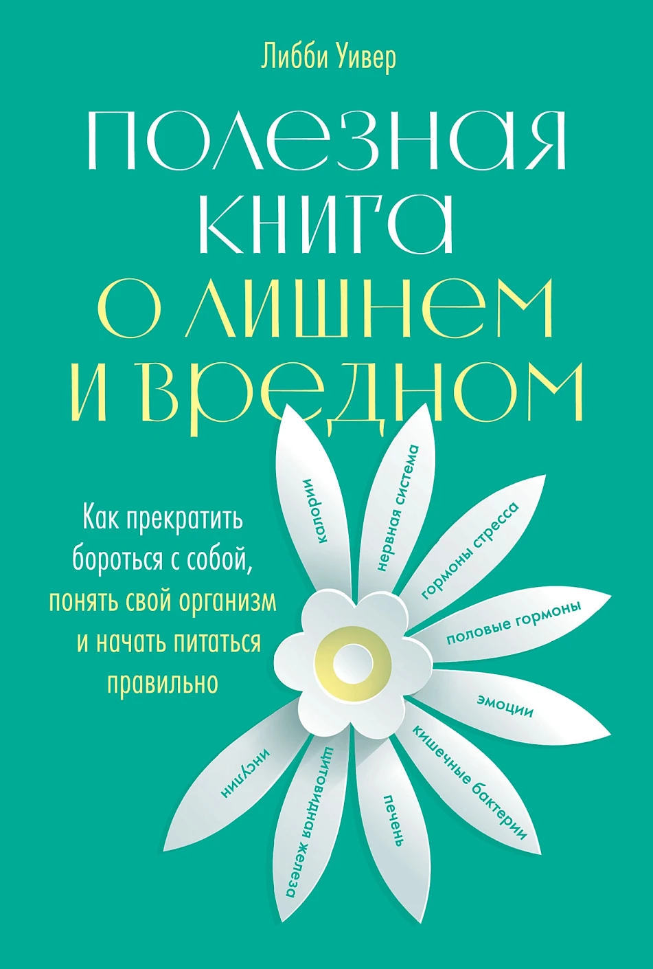 Полезная книга о лишнем и вредном обложка. Полезная книга о лишнем и вредном обложка.