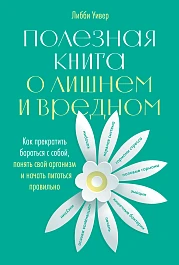 Полезная книга о лишнем и вредном