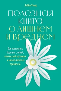 Полезная книга о лишнем и вредном обложка. Полезная книга о лишнем и вредном обложка.