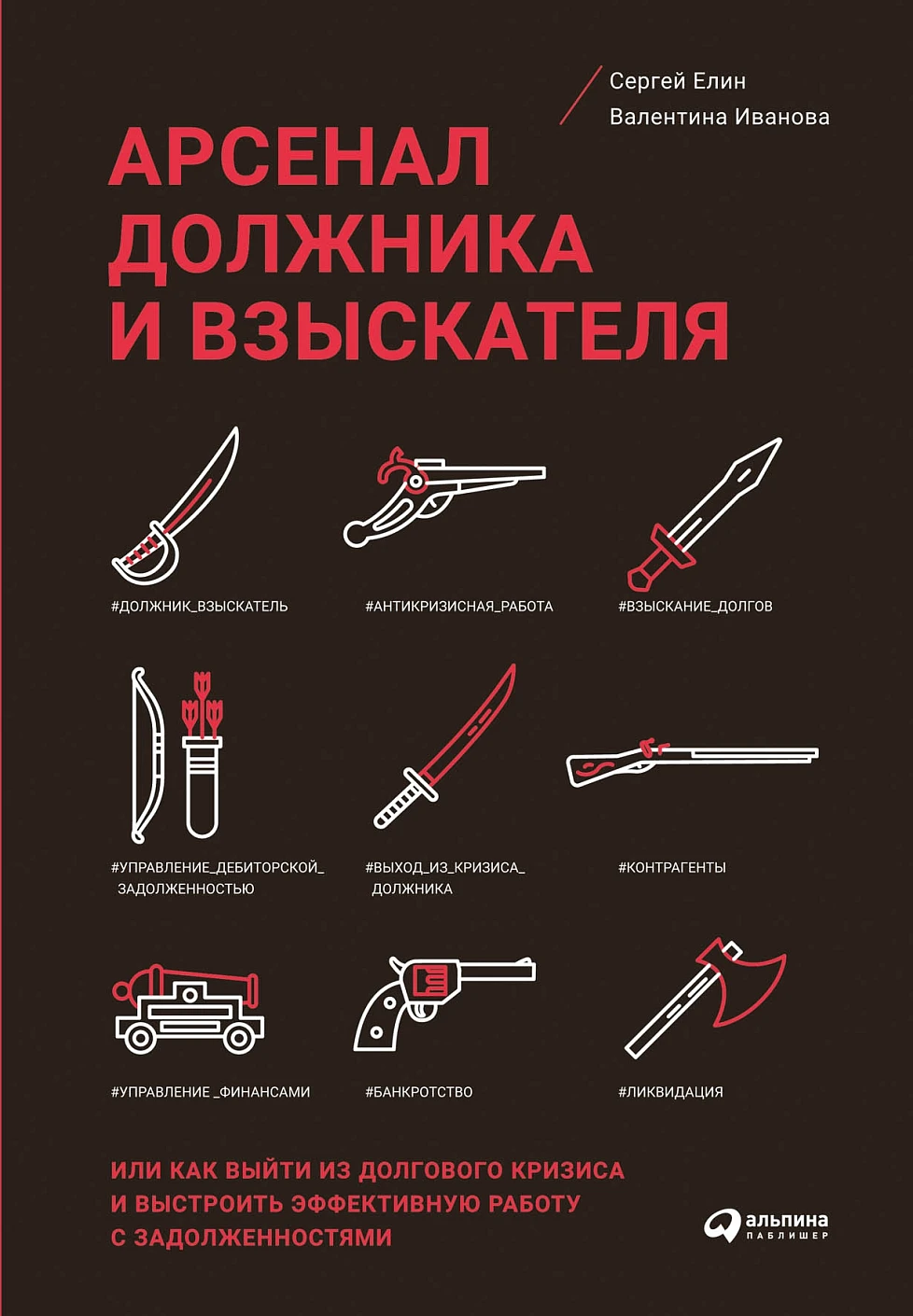 Арсенал должника и взыскателя обложка. Арсенал должника и взыскателя обложка.