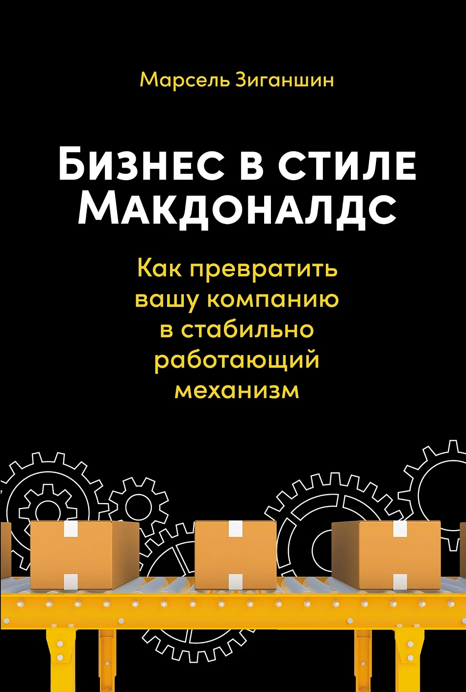 Бизнес в стиле «Макдоналдс» обложка. Бизнес в стиле «Макдоналдс» обложка.